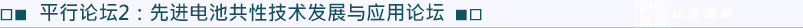 平行論壇2：先進(jìn)電池共性技術(shù)發(fā)展與應(yīng)用論壇