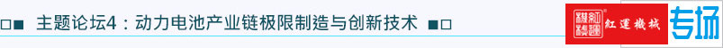 主題論壇4：動(dòng)力電池產(chǎn)業(yè)鏈極限制造與創(chuàng)新技術(shù)