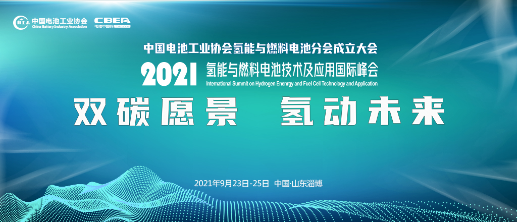 2021氫能與燃料電池技術(shù)及應(yīng)用國際峰會