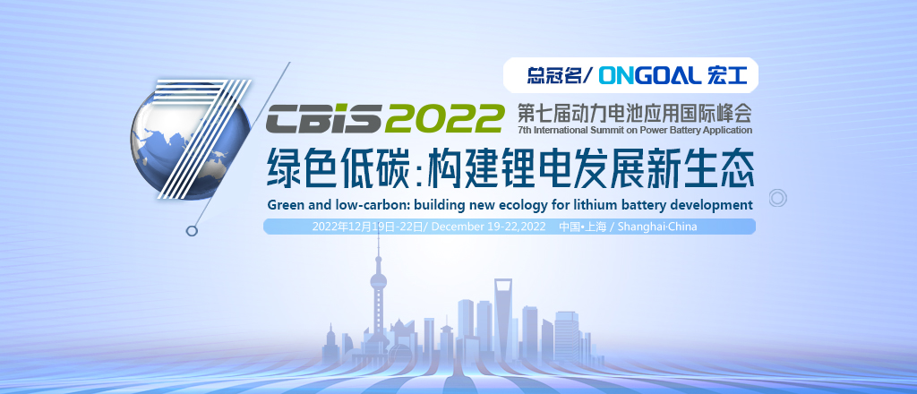 CBIS2022第七屆動(dòng)力電池應(yīng)用國際峰會