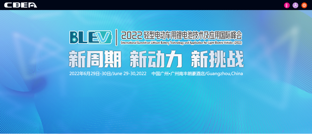 2022輕型電動(dòng)車用鋰電池技術(shù)及應(yīng)用國際峰會(huì)