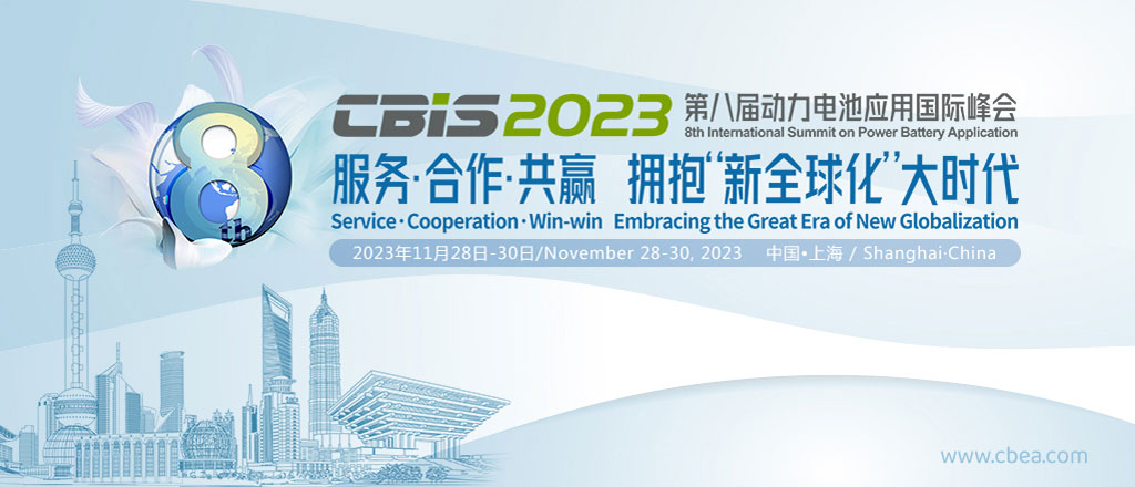 CBIS2023第八屆動(dòng)力電池應(yīng)用國際峰會(huì)