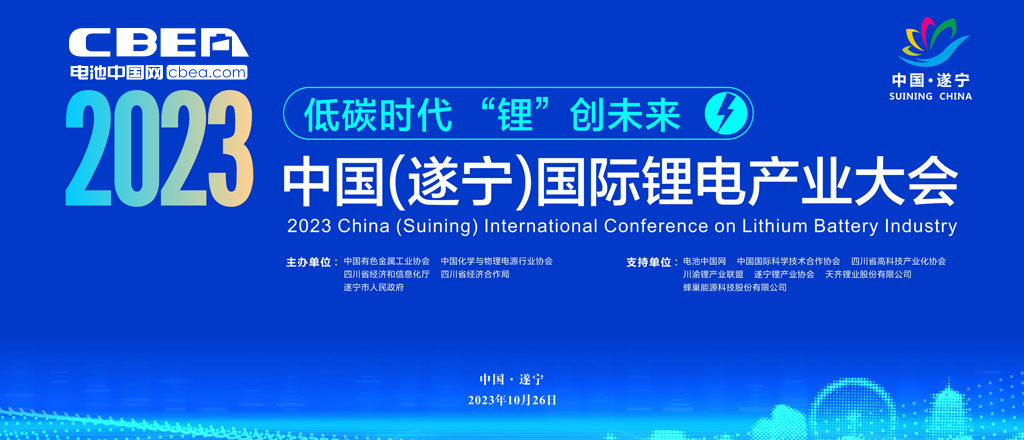 2023中國（遂寧）國際鋰電產(chǎn)業(yè)大會(huì)