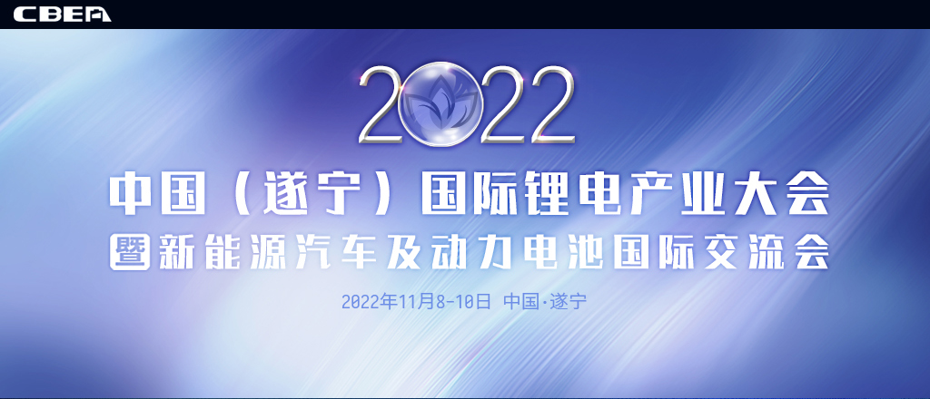 2022中國（遂寧）國際鋰電產(chǎn)業(yè)大會(huì)