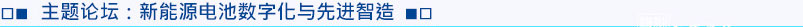 主題論壇3：新能源電池數(shù)字化與先進智造