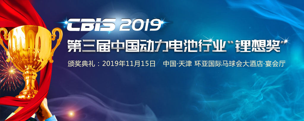 CBIS鋰想峰會(huì)2019-第三屆屆中國(guó)動(dòng)力電池行業(yè)“鋰想獎(jiǎng)”