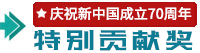 特別貢獻(xiàn)獎(jiǎng)