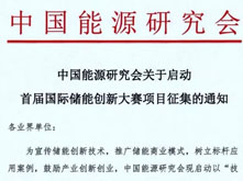 中國能源研究會啟動首屆國際儲能創(chuàng)新大賽項目征集