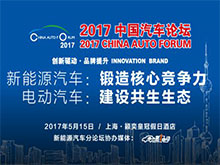 2017中國(guó)汽車論壇邀請(qǐng) | 探討新能源汽車如何鍛造核心競(jìng)爭(zhēng)力/建設(shè)共生生態(tài)