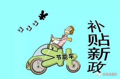 重磅！2017上半年新能源汽車(chē)地補(bǔ)政策匯總.jpg