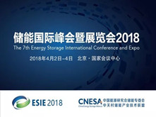 ESIE 2018展會亮點前瞻 有哪些值得關(guān)注的儲能企業(yè)？