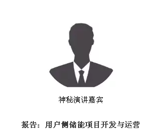 從起步到爆發(fā)，用戶側(cè)儲能還需經(jīng)歷哪些考驗(yàn)？直擊ESIE2018用戶側(cè)儲能商業(yè)化之路分論壇