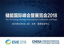電力市場走向開放，哪些機會值得關(guān)注？——直擊ESIE2018儲能與電力市場分論壇