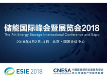 儲能投融資的發(fā)展幾大關(guān)鍵要素有哪些？ 直擊ESIE2018“儲能投融資實踐與展望”分論壇