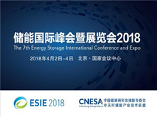 ESIE2018儲能項目考察計劃發(fā)布