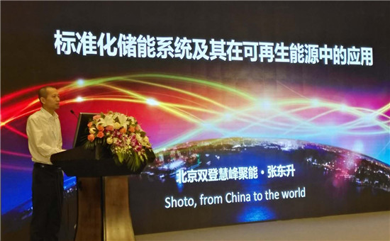北京雙登慧峰聚能總工張東升：標(biāo)準(zhǔn)化儲(chǔ)能系統(tǒng)及其在可再生能源中的應(yīng)用
