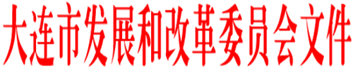 《大連市鼓勵電動汽車充電基礎設施發(fā)展專項資金管理辦法》的通知印發(fā)