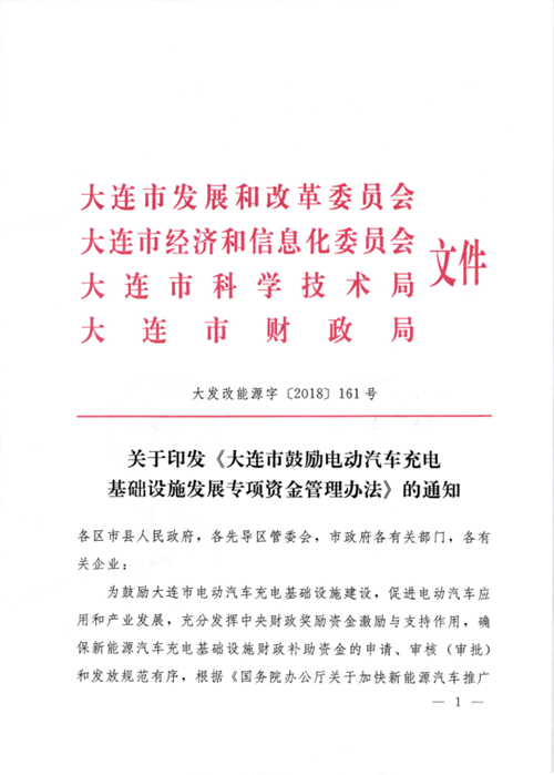 《大連市鼓勵電動汽車充電基礎設施發(fā)展專項資金管理辦法》的通知印發(fā)