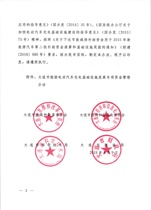 《大連市鼓勵電動汽車充電基礎設施發(fā)展專項資金管理辦法》的通知印發(fā)