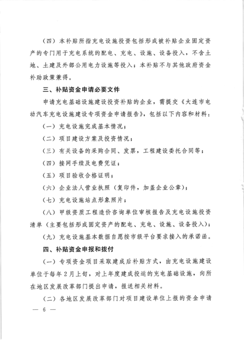 《大連市鼓勵電動汽車充電基礎設施發(fā)展專項資金管理辦法》的通知印發(fā)