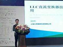 上海大周信息科技技術(shù)總監(jiān)侯院軍：LLC直流變換器技術(shù)與應(yīng)用