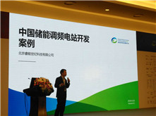 北京睿能世紀(jì)科技CEO牟镠峰：國(guó)內(nèi)儲(chǔ)能調(diào)頻電站開(kāi)發(fā)案例分析