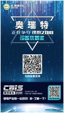 CBIS 2018“鋰想獎(jiǎng)”參評企業(yè)展示：力神電池、奧瑞特、香河昆侖