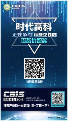 CBIS 2018“鋰想獎(jiǎng)”參評(píng)企業(yè)展示：時(shí)代高科、星云電子、多氟多