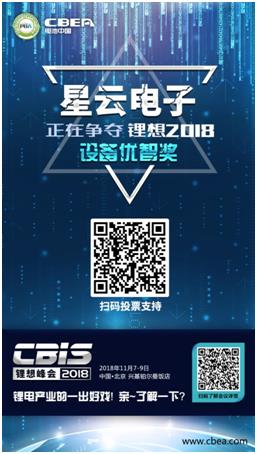 CBIS 2018“鋰想獎(jiǎng)”參評(píng)企業(yè)展示：時(shí)代高科、星云電子、多氟多