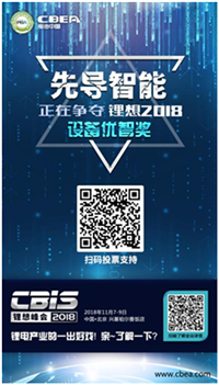CBIS 2018“鋰想獎”參評企業(yè)展示：先導(dǎo)智能、國能電池、瑞能股份、贏合科技、天勁股份