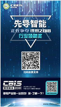 CBIS 2018“鋰想獎”參評企業(yè)展示：先導(dǎo)智能、國能電池、瑞能股份、贏合科技、天勁股份