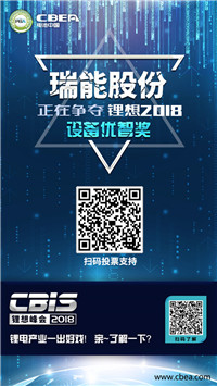 CBIS 2018“鋰想獎”參評企業(yè)展示：先導(dǎo)智能、國能電池、瑞能股份、贏合科技、天勁股份