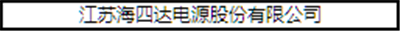 “CBIS2018”參會企業(yè)名錄：與200+新能源汽車產(chǎn)業(yè)鏈企業(yè)機(jī)構(gòu)相聚鋰想峰會