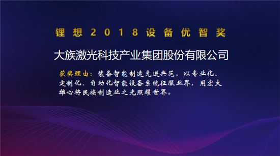 大族激光/星云電子/先導(dǎo)智能/贏合科技榮獲“鋰想2018設(shè)備優(yōu)智獎”