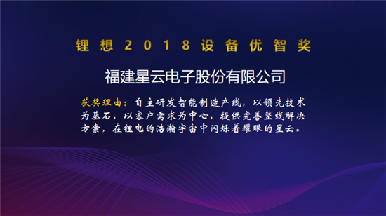 大族激光/星云電子/先導(dǎo)智能/贏合科技榮獲“鋰想2018設(shè)備優(yōu)智獎”