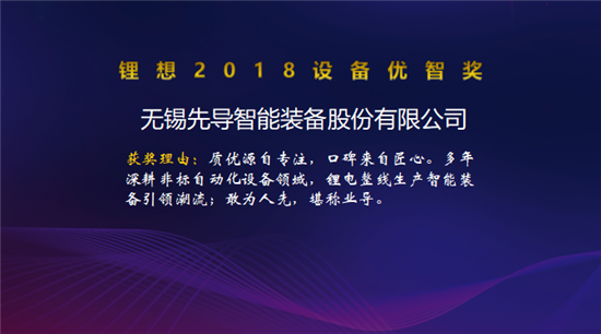 大族激光/星云電子/先導(dǎo)智能/贏合科技榮獲“鋰想2018設(shè)備優(yōu)智獎”