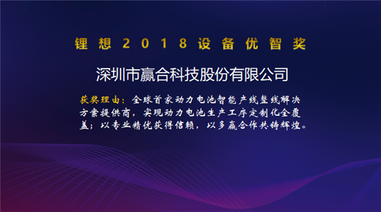 大族激光/星云電子/先導(dǎo)智能/贏合科技榮獲“鋰想2018設(shè)備優(yōu)智獎”