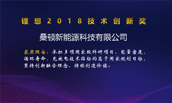 比亞迪/桑頓/微宏/塔菲爾獲鋰想2018技術(shù)創(chuàng)新獎(jiǎng) 湖南鴻捷獲鋰想環(huán)保先鋒獎(jiǎng)