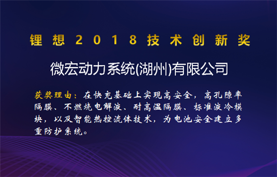 比亞迪/桑頓/微宏/塔菲爾獲鋰想2018技術(shù)創(chuàng)新獎(jiǎng) 湖南鴻捷獲鋰想環(huán)保先鋒獎(jiǎng)