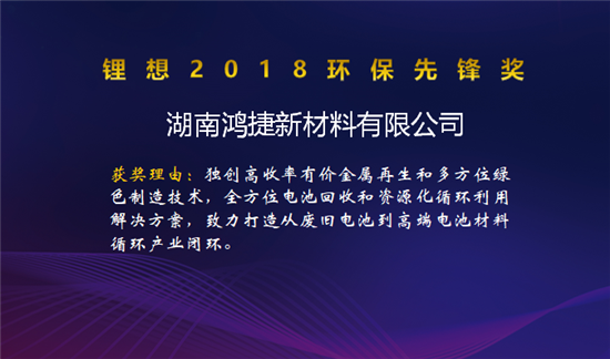 比亞迪/桑頓/微宏/塔菲爾獲鋰想2018技術(shù)創(chuàng)新獎(jiǎng) 湖南鴻捷獲鋰想環(huán)保先鋒獎(jiǎng)