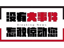 “CBIS2018”參會企業(yè)名錄：與200+新能源汽車產(chǎn)業(yè)鏈企業(yè)機構相聚鋰想峰會