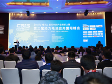 盛會來襲！“鋰想”2018第三屆動力電池應用國際峰會（CBIS2018）在京開幕