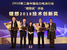 圖為榮獲“鋰想2018技術(shù)創(chuàng)新獎”的企業(yè)代表合影