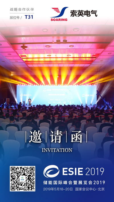 索英電氣將亮相儲能國際峰會暨展覽會2019（ESIE2019），為實力加冕