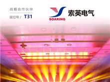 索英電氣將亮相儲能國際峰會暨展覽會2019（ESIE2019），為實力加冕