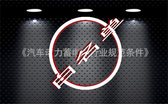 完成使命！中國動力電池“白名單”成過去式