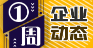 一周企業(yè)動(dòng)態(tài)（12月21日-12月27日）