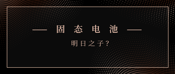 固態(tài)電池能否成為“明日之子”？