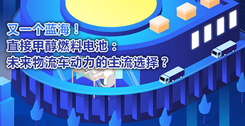 又一個藍(lán)海！直接甲醇燃料電池：未來物流車動力的主流選擇？