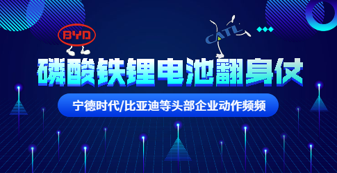 寧德時代/比亞迪等頭部企業(yè)動作頻頻！磷酸鐵鋰電池要翻身？